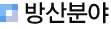 방산분야